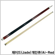 제이드개인큐 에이아이 레드 개인큐대 당구큐 한밭큐