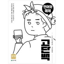 [천재교육] 고단백 고등 국어영역 언어와 매체 수능 단기특강 2022, 없음