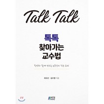 톡톡 찾아가는 교수법, 박영스토리, 하오선,김수영 저