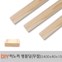 히노끼 평몰딩(무절)2400x80x10mm 옹이없는 제품 목재 몰딩