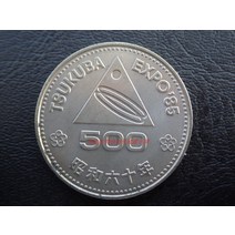 UNC 일본 쇼와 60 1985 쓰쿠바 엑스포 500 희귀동전 동테크 행운의주화 기념주화