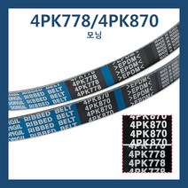 세트 4PK870 0K55215909 4PK778 2521202552 0K552-15909 25212-02552 모닝 외부벨트 에어컨벨트 파워벨트 휀벨트 겉벨트 팬벨트 뉴모닝 후앙벨트