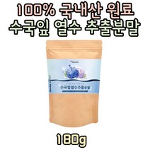 국내산 산수국잎 분말 먹을수있는꽃 수국차분말 수국꽃차 180g 수국잎 열수추출분말 하이드란제놀 사포닌