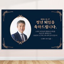 정년 퇴임 퇴직 은퇴 퇴임식 현수막 주문 제작 플랜카드 포토형 2Mx1300mm, R06 포토형, 사방 금속링