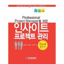 PROFESSIONAL PROJECT MANAGER를 위한 인사이트 프로젝트 관리, 상품명