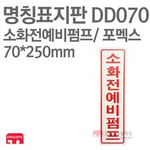 명칭표지판 소화전예비펌프(세로) 포멕스 70X250 소방표지판 소화전표지 DD070