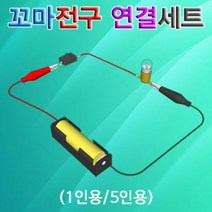 꼬마전구 연결 회로세트 (1인용), 단품