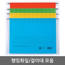 현우 행잉화일/걸이용화일, 행잉화일걸이(철제/B4)