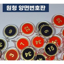 힘찬쇼핑_ 원형 아크릴 번호판 번호표 10개 묶음 1~100까지 10개단위 선택가능 헬스장 락카룸 신발장 사물함 키 독서실 번호키 필라테스 번호키홀더, 빨강색, 91~100