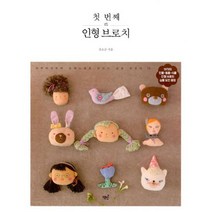 첫 번째 인형 브로치 : 사부작사부작 손바느질로 만드는 감성 브로치 19