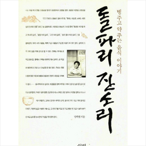 돌파리 잔소리 + 미니수첩 증정, 삼인출판사, 임락경