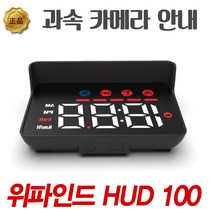 과속 카메라 안내 HUD 헤드업디스플레이 위파인드 허드백 - DB 업데이트 1+3년 무료 쿠폰 증정, 삼성LG폰 (HUD100 A)
