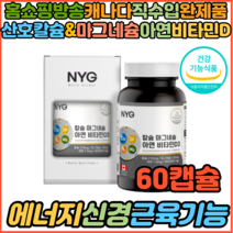 홈쇼핑 식약처인증 기능성원료 캐나다마그네슘 칼슘 아연 비타민D3 신경 근육 유지 뼈 치아형성 손발 다리저림 오른쪽눈밑떨림 왼쪽눈밑떨림 눈떨림지속 눈떨림영양제 효능, 1개, 60캡슐