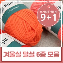 니트러브 9+1 겨울실 털실 뜨개실 6종 모음, 코지울, 1707 레드브라운