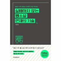 웅진북센 실패하지 않는 웹 소설 연재의 기술, One color | One Size@1