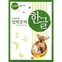 한글 입학준비 4 5세 2단계(영재개발프로그램), 지원출판사