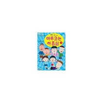 마루코는 아홉살 1 : TV인기 만화영화 시리즈