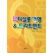 뷰티살롱 경영 트리트먼트, 훈민사, 강신옥,김계숙 공저