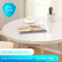 [KangRong해외구매대행] 원형 테이블 투명 PVC 매트 테이블 보 식탁 패드 유리 느낌 방수 원탁 커버 깔끔 덮개, 90cm, 천금엽3.0mm