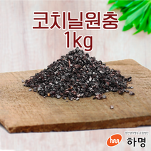 코치닐 원충 1kg (100g / 500g / 1kg) 천연염료 천연염색재료