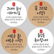토리나라디자인 소량 스티커제작 졸업 수료 축하 인장 메세지 글귀 문구 귀여운 캐릭터 손그림 손글씨 캘리그라피 어린이집 유치원 초중고 학교 선물 포장 데코 라벨 스티커, 갈색크라프트지_원형48mm(20개입), 26-출발인장