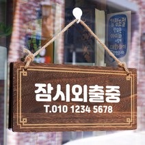 뭉키데코 나무 안내판 [양면제작+문구수정] 표지판 나무팻말_W4_218_잠시외출중, 나무팻말 오픈클로즈_W4_218_잠시외출중