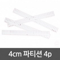[가성비 최고]4cm파티션 1368 4pcs YS21FE03