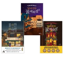 (서점추천) 달러구트 꿈 백화점 + 달러구트 꿈 백화점 2 + 불편한 편의점 (전3권)