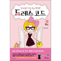드레스 코드 1 : 변신, 예담