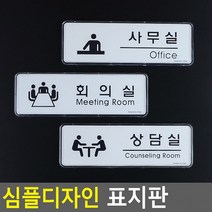 심플디자인 사무실 회의실 상담실 표지판 안내판 인테리어소품 디자인문패 푯말 표찰