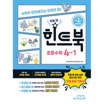 힌트북 초등수학 4-1(2023):수학이 만만해지는 힌트의 힘!, 슬기로운공부, 초등4학년