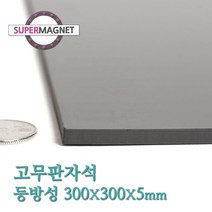 슈퍼마그네트 고무판자석, 806_등방성_300X300X5T_1개