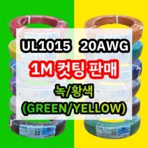 UL1015 20AWG 녹/황색 1M 컷팅판매/절단판매 해광 DIY PVC 전선 UL인증 리드케이블