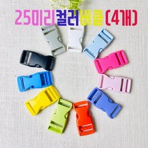헤세드 25mm 플라스틱 컬러버클 가방버클(4개), 연핑크
