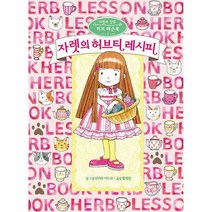 [밀크북] 예림당 - 자렛의 허브티 레시피