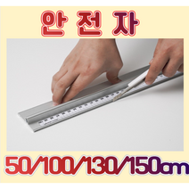 안전자 재단자 50 100 130 150cm 1미터 1.3m 1.5 알루미늄 커팅자 직자 손가락보호 인테리어 스틸자 손잡이 시트지 도배 필름지, 50cm