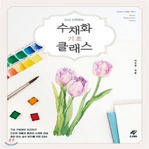 새책-스테이책터 [수채화 기초 클래스] 다시 시작하는-이수경 지음, 수채화 기초 클래스
