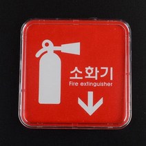 미니 사각 소화기 표지판 표시판 안내판 사인 간판 표찰 팻말 푯말, 시스템사인 65x65