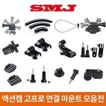 고프로 액션캠 소니 샤오미 연결 마운트 히어로11 10 9 8 7, 10.연장 마운트 세트