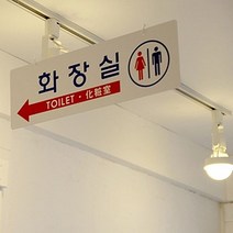 [좋은하루] 화장실표시 안내판 낚시줄 양면걸이 [ 부착판 토일렛 남녀화장실 ] 표시판 양면사용 화장실 천정걸이 대형표지판 부착고리포함 S/N 2020 NO:8995 _ SG/1211 WS066684, 이 상품이 마음에 들어요