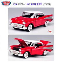모터맥스 자동차 실물 미니카 쉐보레 벨에어 클래식카 운전 풀백