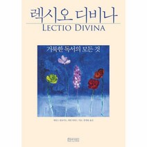 렉시오 디비나 거룩한 독서의 모든것, 상품명
