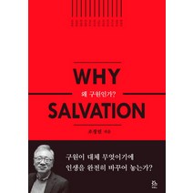 왜 구원인가, 두란노서원, 글: 조정민
