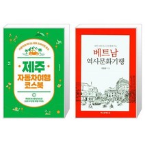 유니오니아시아 제주 자동차여행 코스북 + 베트남 역사문화기행 참전 수병 유교수와 함께 가는, [단일상품], [단일상품], [단일상품]