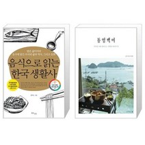 유니오니아시아 음식으로 읽는 한국 생활사 + 통영백미, [단일상품], [단일상품], [단일상품]
