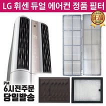 LG휘센 듀얼 에어컨 정품 필터 FQ17S7DSAN FQ17S7DSAZ -, 1.스모그탈취2EA, 1개