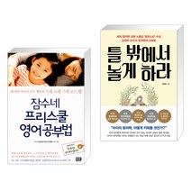 (서점추천) 잠수네 프리스쿨 영어공부법 + 틀 밖에서 놀게 하라 (전2권), 알에이치코리아(RHK)