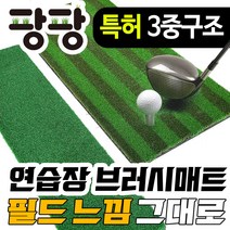 실내 골프 연습장 아이언매트 스윙매트 직모 러셀, 라셀, 투톤