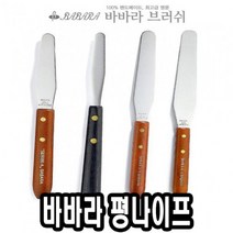 라유1RA_바바라 나이프 평 NO1-S 페인트나이프 나이프 화방용품 유화나이프 미술용나이프＃DAD4662EA, 옵션무[#@$], 옵션무[#@$]