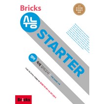 Bricks 수능 STARTER 고등 영어 예비 고1 독해 모의고사:고1 전국연합학력평가 대비, 사회평론